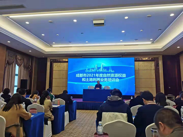 公司领导参加“成都市2021年度自然资源权益和土地利用业务培训会”