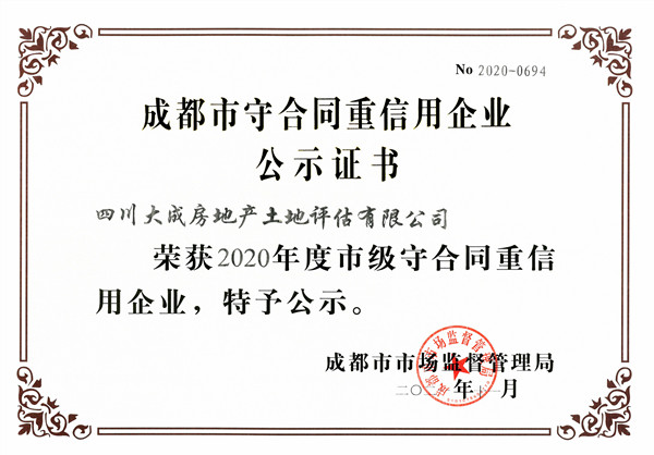 我公司荣获2020年度成都市市级“守合同重信用”企业