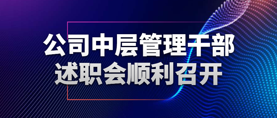 公司中层管理干部述职会顺利召开