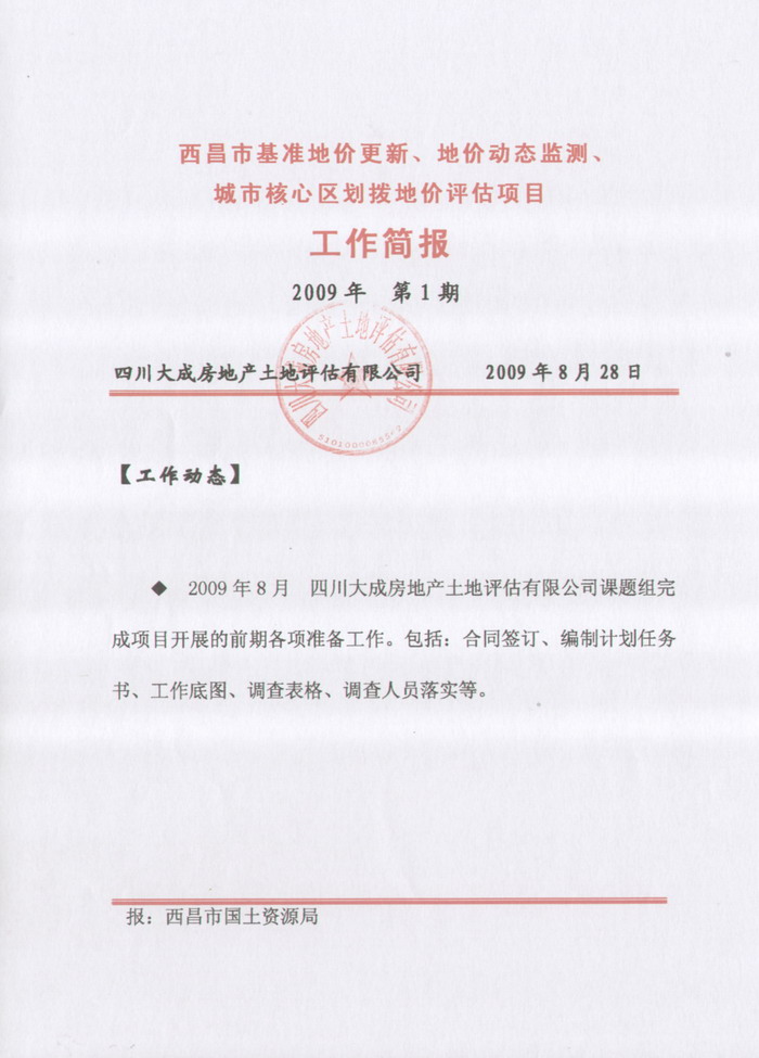 西昌市基准地价更新、地价动态监测、划拨地价评估项目工作简报第一期