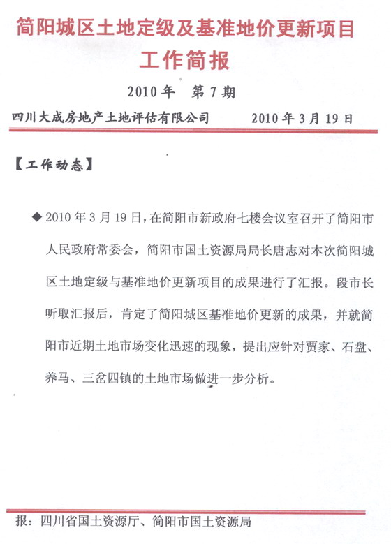 简阳城区土地定级及基准地价更新项目工作简报&nbsp;&nbsp;第7期