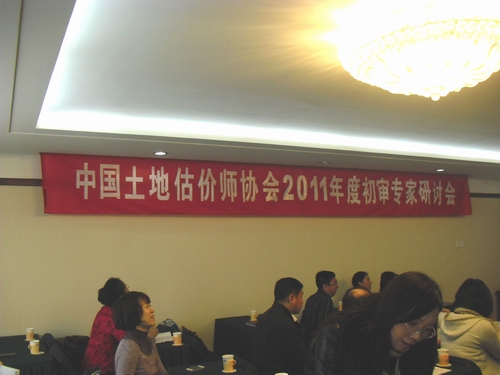 公司受邀参加中估协2011年度初审专家研讨会