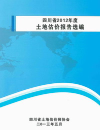 公司撰写的估价报告入选四川省2012年度土地估价报告选编