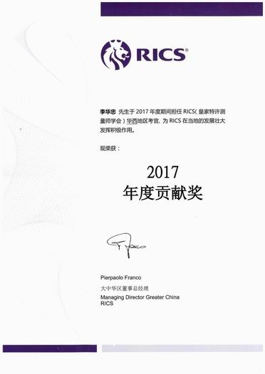 公司领导获RICS颁发2017年度贡献奖